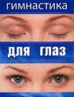 DVD "Гимнастика для глаз" - fgospostavki.ru - Тамбов