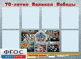 Стенд информационный эдустенд "70-летие Победы" (80*110, 6 карманов) - fgospostavki.ru - Тамбов