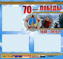 Стенд информационный эдустенд "70-летие Победы" (75*70, 3 кармана) - fgospostavki.ru - Тамбов
