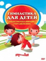 DVD "Гимнастика для детей. Общеукрепляющие упражнения" - fgospostavki.ru - Тамбов