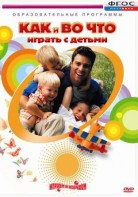 DVD "Как и во что играть с детьми" - fgospostavki.ru - Тамбов