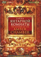 DVD "Тайна Янтарной комнаты" на 6 языках - fgospostavki.ru - Тамбов