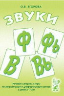 Речевой материал и игры для автоматизации и дифференциации звуков Ф, Фь, В, Вь - fgospostavki.ru - Тамбов