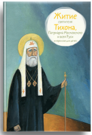 Житие святителя Тихона, Патриарха Московского и всея Руси в пересказе для детей - fgospostavki.ru - Тамбов