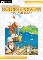 Интерактивные плакаты. История России (IX–XVII вв.) - fgospostavki.ru - Тамбов