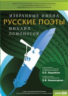 CD-ROM «Избранные имена. Русские поэты. Нотный портрет М. Ломоносова. Учебно-методический комплект» - fgospostavki.ru - Тамбов