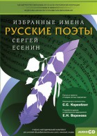 CD-ROM «Избранные имена. Русские поэты. Нотный портрет С. Есенина. Учебно-методический комплект» - fgospostavki.ru - Тамбов