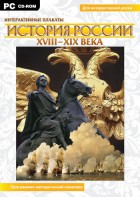 Интерактивные плакаты. История России (ХVIII-ХIХ вв.) Программно-методический комплекс - fgospostavki.ru - Тамбов