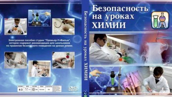 DVD "Безопасность на уроках химии" - fgospostavki.ru - Тамбов