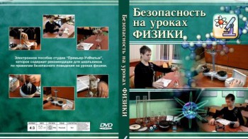 DVD "Безопасность на уроках физики" - fgospostavki.ru - Тамбов