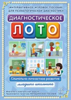 Диагностическое лото. Социально-личностное развитие младшего школьника. Программно-методический комплекс - fgospostavki.ru - Тамбов