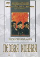 DVD художественный фильм "Первая конная" - fgospostavki.ru - Тамбов