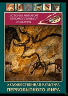 DVD "Художественная  культура  первобытного мира" - fgospostavki.ru - Тамбов