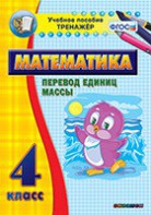 Тренажёр по математике. 4 класс. Перевод единиц массы - fgospostavki.ru - Тамбов