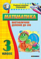 Тренажёр по математике. 3 класс. Внетабличное деление до 100 - fgospostavki.ru - Тамбов
