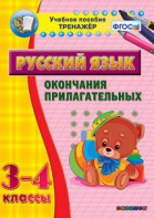 Тренажёр по русскому языку. 3-4 классы. Окончания прилагательных - fgospostavki.ru - Тамбов