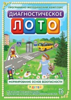 Диагностическое лото. Формирование основ безопасности у детей. Программно-методический комплекс - fgospostavki.ru - Тамбов