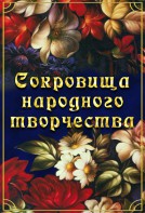DVD "Сокровища народного творчества" - fgospostavki.ru - Тамбов