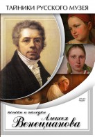 DVD "Поиски и находки Алексея Венецианова" - fgospostavki.ru - Тамбов