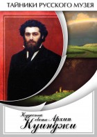 DVD "Кудесник света Архип Куинджи" - fgospostavki.ru - Тамбов