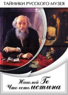 DVD "Николай Ге. Что есть истина…" - fgospostavki.ru - Тамбов