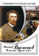 DVD "Виктор Васнецов: "Я только Русью жил"" - fgospostavki.ru - Тамбов