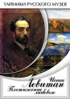 DVD "Исаак Левитан. Постижение любовью" - fgospostavki.ru - Тамбов