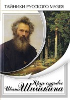 DVD "Круг судьбы Ивана Шишкина" - fgospostavki.ru - Тамбов