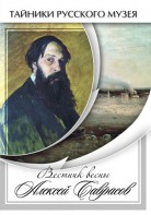 DVD "Вестник весны Алексей Саврасов " - fgospostavki.ru - Тамбов