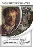 DVD "Волшебные краски Валентина Серова" - fgospostavki.ru - Тамбов