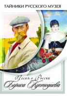 DVD "Песни о России Бориса Кустодиева" - fgospostavki.ru - Тамбов