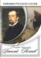 DVD "Рыцарь красоты Василий Поленов" - fgospostavki.ru - Тамбов