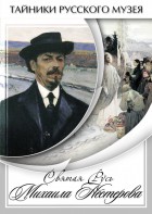 DVD "Святая Русь Михаила Нестерова" - fgospostavki.ru - Тамбов