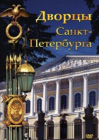 DVD "Дворцы Санкт-Петербурга" - fgospostavki.ru - Тамбов