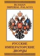 DVD "Русские императорские дворцы" - fgospostavki.ru - Тамбов