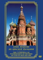 DVD "Храм Покрова на Красной площади" - fgospostavki.ru - Тамбов