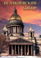 DVD "Исаакиевский собор" - fgospostavki.ru - Тамбов