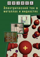 DVD "Физика. Электрический ток в металлах  и в жидкостях" - fgospostavki.ru - Тамбов