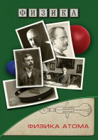 DVD "Физика. Физика атома" - fgospostavki.ru - Тамбов