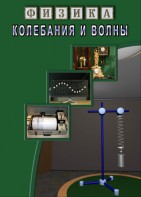 DVD "Физика. Колебания и волны" - fgospostavki.ru - Тамбов