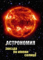 DVD "Астрономия. Звезда по имени Солнце" - fgospostavki.ru - Тамбов