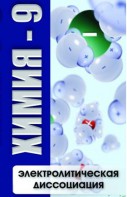 DVD "Химия 9 класс. Электролитическая диссоциация" - fgospostavki.ru - Тамбов