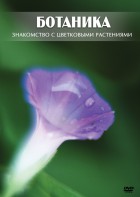 DVD "Ботаника. Знакомство с цветковыми растениями" - fgospostavki.ru - Тамбов