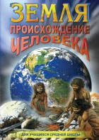DVD "Земля. Происхождение человека" - fgospostavki.ru - Тамбов