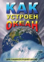 DVD "Как устроен океан" - fgospostavki.ru - Тамбов