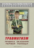 DVD "ОБЖ. Травматизм. Оказание первой медпомощи" - fgospostavki.ru - Тамбов
