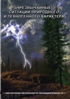 DVD "ОБЖ. Чрезвычайные ситуации природного и техногенного характера" - fgospostavki.ru - Тамбов