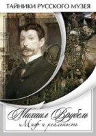 DVD "Михаил Врубель. Миф и реальность " - fgospostavki.ru - Тамбов