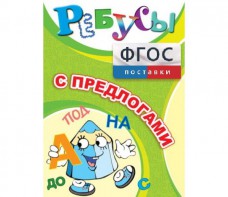 Ребусы "С предлогами" - fgospostavki.ru - Тамбов