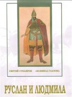 DVD "Руслан и Людмила (музыкальный фильм-сказка) Музыка М.И.Глинки" - fgospostavki.ru - Тамбов